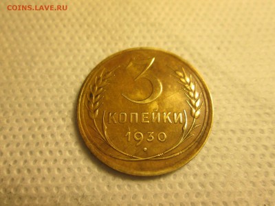 3 копейки 1930 года (брак) до 05.11 в 22-30 - IMG_1935.JPG