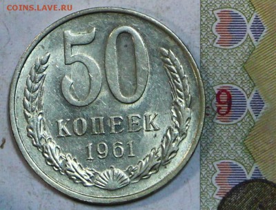50 копеек 1961 год. Яркий штемп. блеск       5,12,17 в 22,00 - новое фото 052