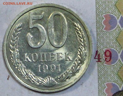 50 копеек 1991 год ( Л ). Яркий штемп. блеск_5,12,17 в 22,00 - новое фото 054