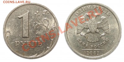 1 рубль 2003 года СПМД (На оценку) - 1 рубль.JPG