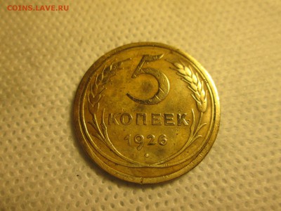 5 копеек 1926 года - IMG_1938.JPG