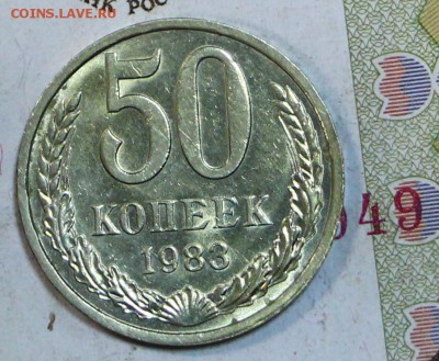 50 копеек 1983 год . Яркий штемп. блеск_____5,12,17 в 22,00 - новое фото 058