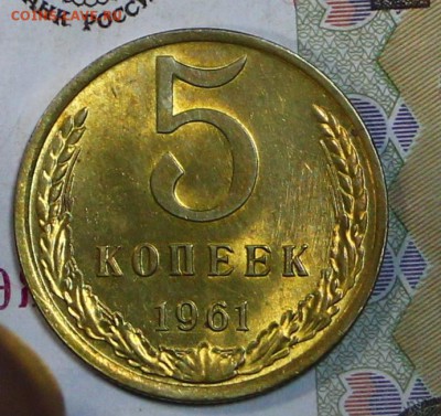 5 копеек 1961 год. Яркий штемп. блеск        5,12,17 в 22,00 - новое фото 004