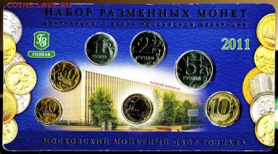 Официальный годовой набор 2011 ММД Гознак до 06.12. в 22-00 - img836