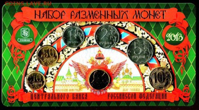 Официальный годовой набор 2013 ММД Гознак	до 06.12 в 22-10 - img833