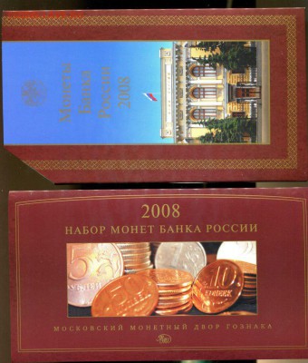 ГОЗНАК Набор монет банка России 2008 ММД до 06.12.в 22-20 - img837