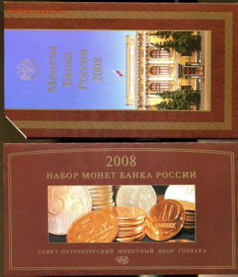 ГОЗНАК Набор монет банка России 2008 СПМД до 06.12.в 22-30 - img843
