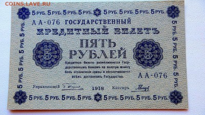 5 рублей 1918 г. Кредитный билет. aUNC в коллекцию. - 16а