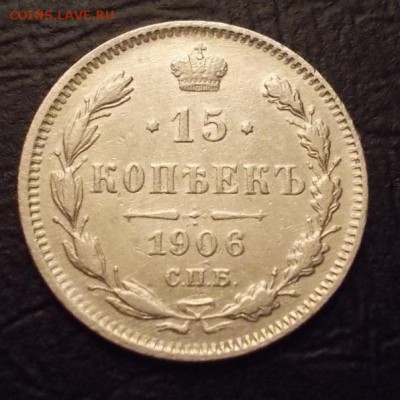 15 копеек 1906 спб. год на оценку - 3916944476