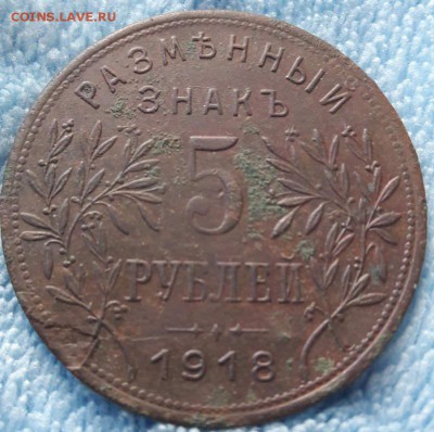 Армавир.Разменный знак 5 рублей 1918 - image (1)_cr