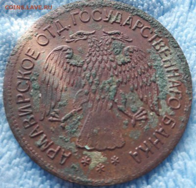Армавир.Разменный знак 5 рублей 1918 - image_cr