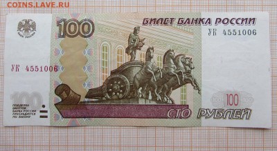 100 рублей 1997 года УК-4. До 4.12.2017г. в 22:00 - 4 (2).JPG