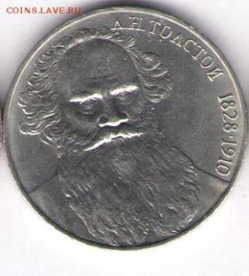 1 рубль Толстой - Толстой1