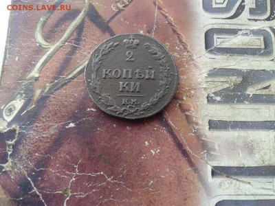 2 копейки 1811 КМ ПБ "Тетерев" до 05.12.2017 - 1811 (5) - копия