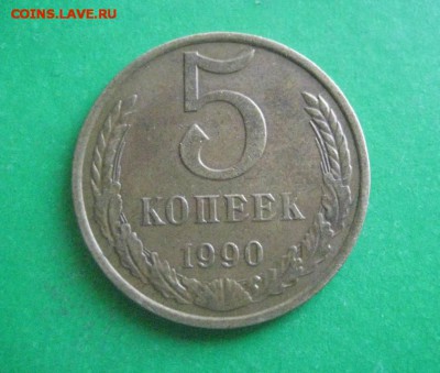 5 копеек 1990 м   4.12.17 - IMG_7935