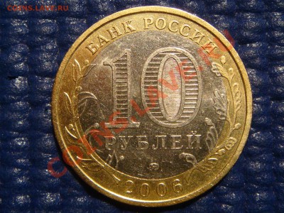 2006 10рублей "Приморье -У1" до 21-00 24.03.11 - DSC00720.JPG
