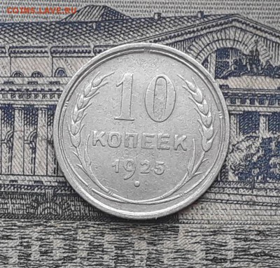 10 копеек 1925 до 05-12-2017 до 22-00 по Москве - 8 Р