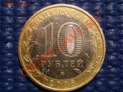 2006 10рублей "Приморье -С" до 21-00 24.03.11 - DSC00731.JPG