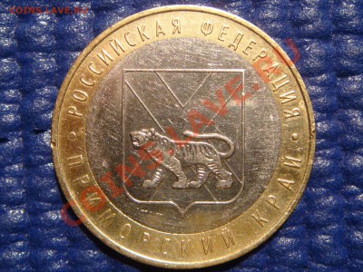 2006 10рублей "Приморье -С" до 21-00 24.03.11 - DSC00728.JPG