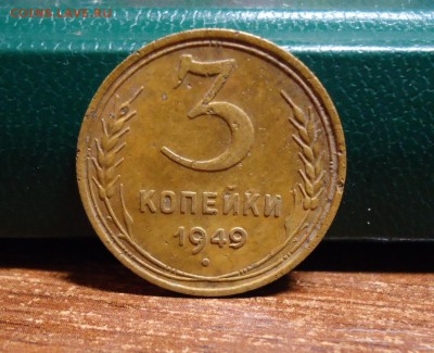 3 копейки 1949 год. - DSC09695.JPG