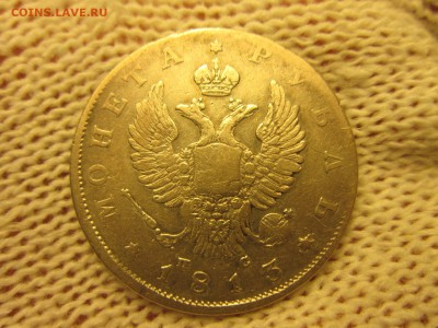 1 РУБЛЬ 1813г (СПБ-ПС) До 07.12.2017г. 22:00(мск) - 3-2.JPG