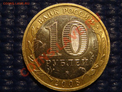 2008 10рублей "АЗОВ ММД 1.1В" до 21-00 24.03.11 - DSC00677.JPG