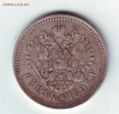 1 рубль 1897 без нижних планок , с 200 ,редкая - 22