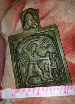 Икона, латунь, оценка - IMG_6358.JPG