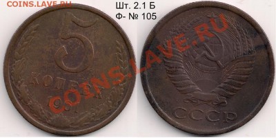 5 копеек 1961 год, Ф- № 105, до 25.03.11г. 21.00 Мск - 5 копеек 1961 год, Ф- № 105