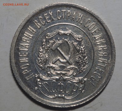 20 копеек 1921 - PC011038