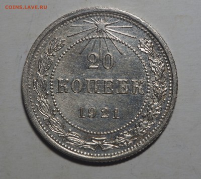 20 копеек 1921 - PC011034