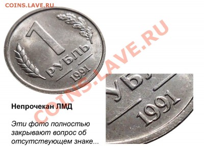 1 рубль 1991 г. СССР - 1 рубль 1991 ЛМД - непрочекан знака