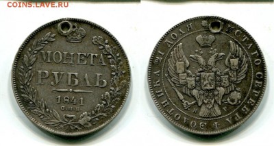Рубль 1841г.ОПБ.(СПБ).R 1.Дырка.До 6.12.в 22-00мск. - img472