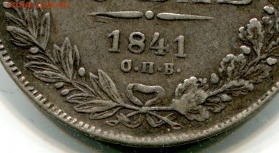 Рубль 1841г.ОПБ.(СПБ).R 1.Дырка.До 6.12.в 22-00мск. - img474