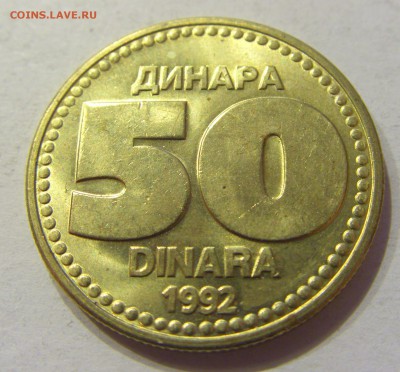 50 динар 1992 Югославия №2 07.12.2017 22:00 МСК - CIMG3026.JPG