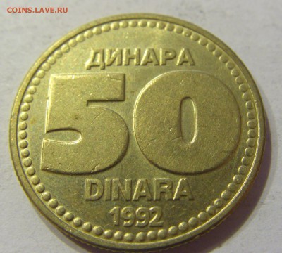 50 динар 1992 Югославия №1 07.12.2017 22:00 МСК - CIMG3021.JPG