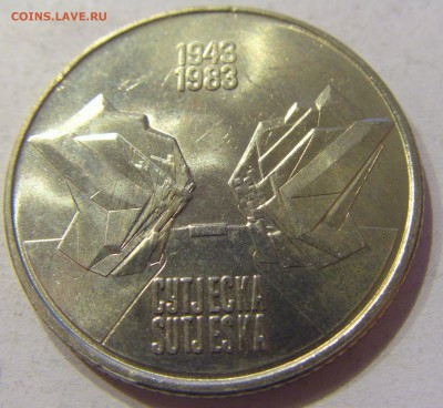 10 динар 1983 Сутьеска Югославия №2 07.12.2017 22:00 МСК - CIMG3045.JPG