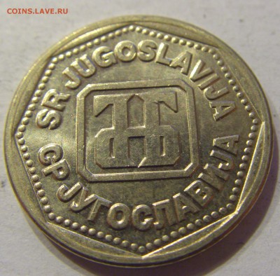10 динар 1993 Югославия №1 07.12.2017 22:00 МСК - CIMG3056.JPG