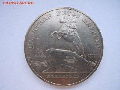 5 рублей Памятник Петру 1. 4.12 в 22:30 - ленинг