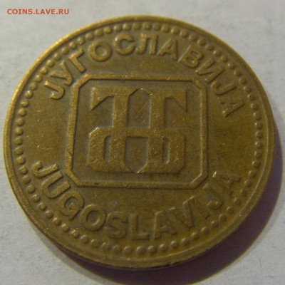 5 динар 1992 Югославия №1 07.12.2017 22:00 МСК - CIMG3076.JPG