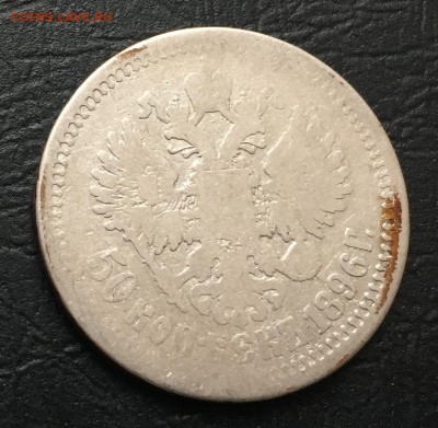 50 копеек 1896 А.Г с 200 руб до 8.12.17 - IMG_2307-01-12-17-12-57.JPG