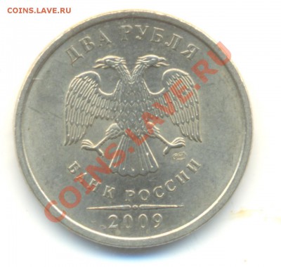2 рубля 2009 спмд.Сталь. Правильно ли определил шт? - Изображение 062