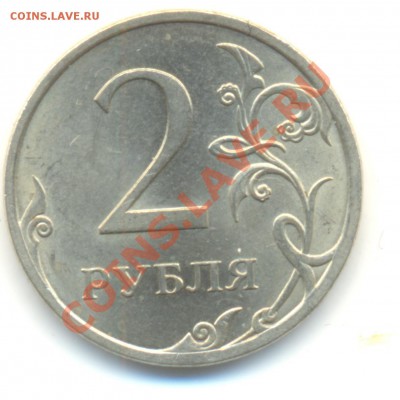 2 рубля 2009 спмд.Сталь. Правильно ли определил шт? - Изображение 063