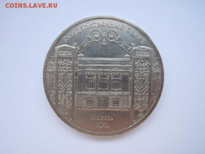 5 рублей Государственный банк  4.12 в 22:30 - госбанк