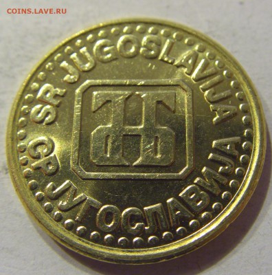 1 динар 1994 старый тип Югославия №1 07.12.2017 22:00 МСК - CIMG3149.JPG