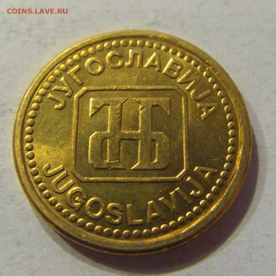 1 динар 1992 Югославия №1 07.12.2017 22:00 МСК - CIMG3156.JPG