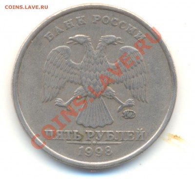 5 рублей 1998 ММД 1.1 В До 24.03. 22.00МСК - Изображение 048