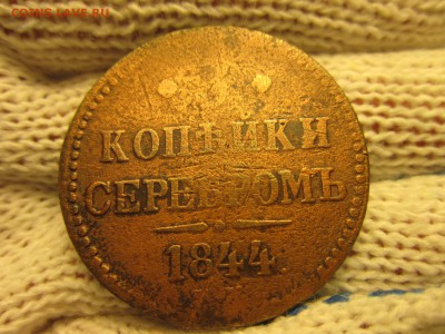 3 коп. 1844г.  До 07.12.2017г. 22:00(мск) с 150р. - 1-1.JPG