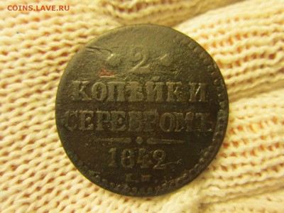 2 коп. 1842г.(ЕМ) До 07.12.2017г. 22:00(мск) - 3-1.JPG