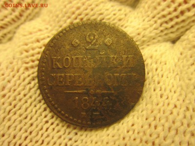 2 коп. 1844г.(ЕМ) До 07.12.2017г. 22:00(мск) - 4-1.JPG